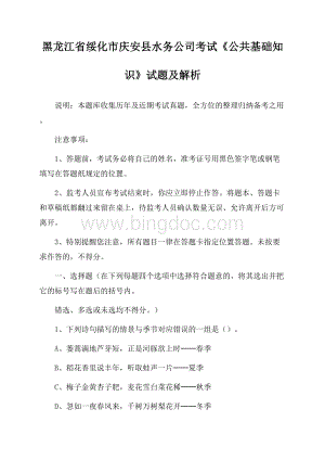 黑龙江省绥化市庆安县水务公司考试《公共基础知识》试题及解析.docx