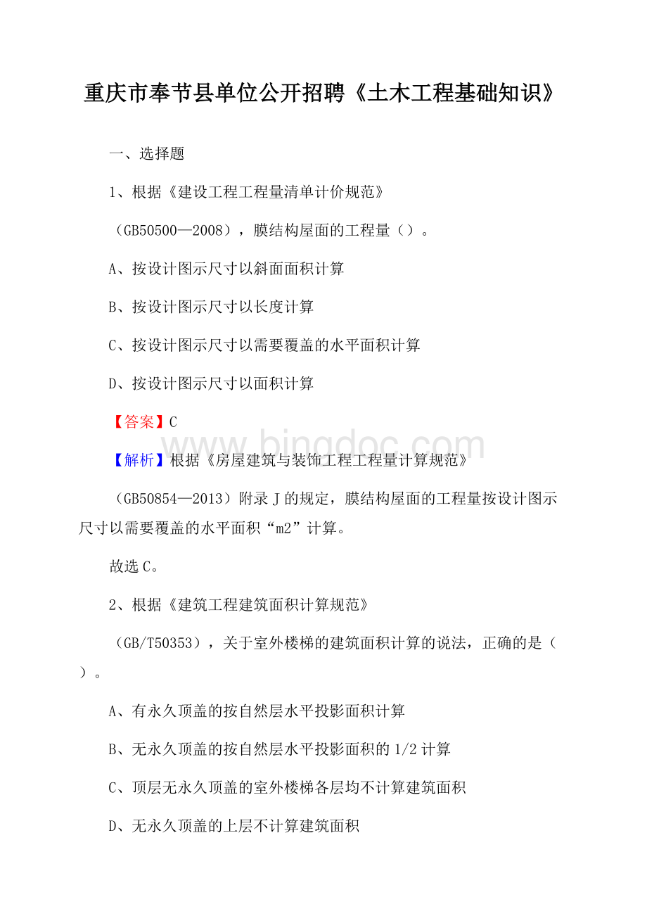 重庆市奉节县单位公开招聘《土木工程基础知识》Word下载.docx_第1页