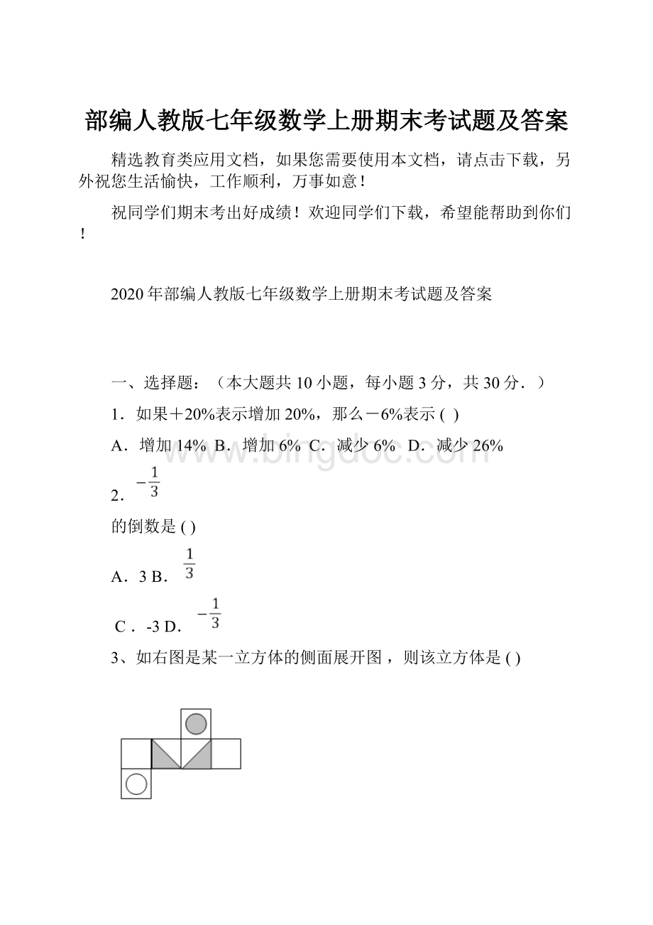 部编人教版七年级数学上册期末考试题及答案.docx_第1页