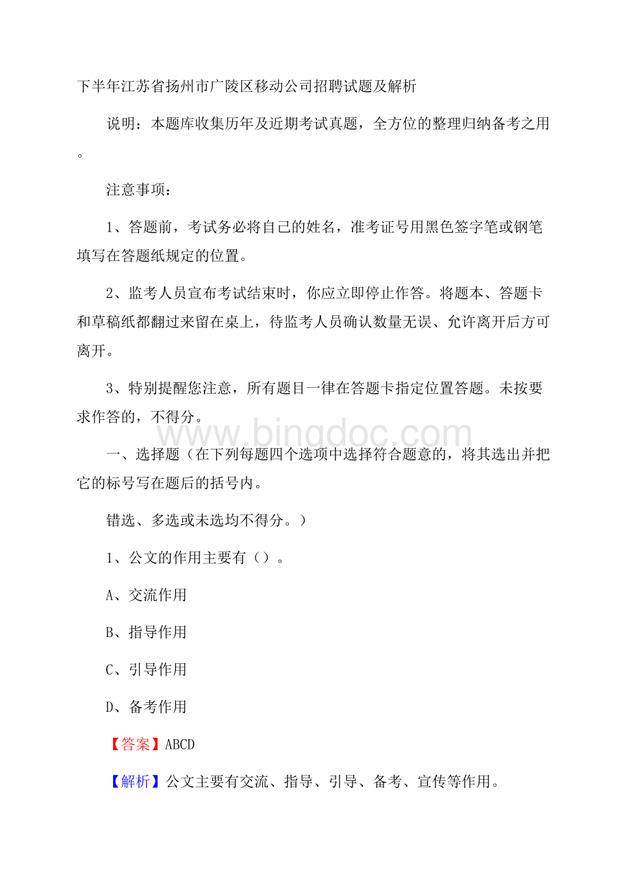 下半年江苏省扬州市广陵区移动公司招聘试题及解析.docx_第1页