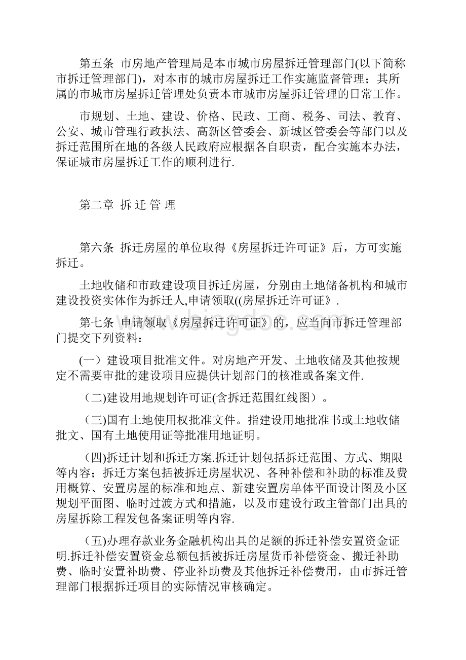 蚌埠市城市房屋拆迁管理办法最新范本模板文档格式.docx_第2页