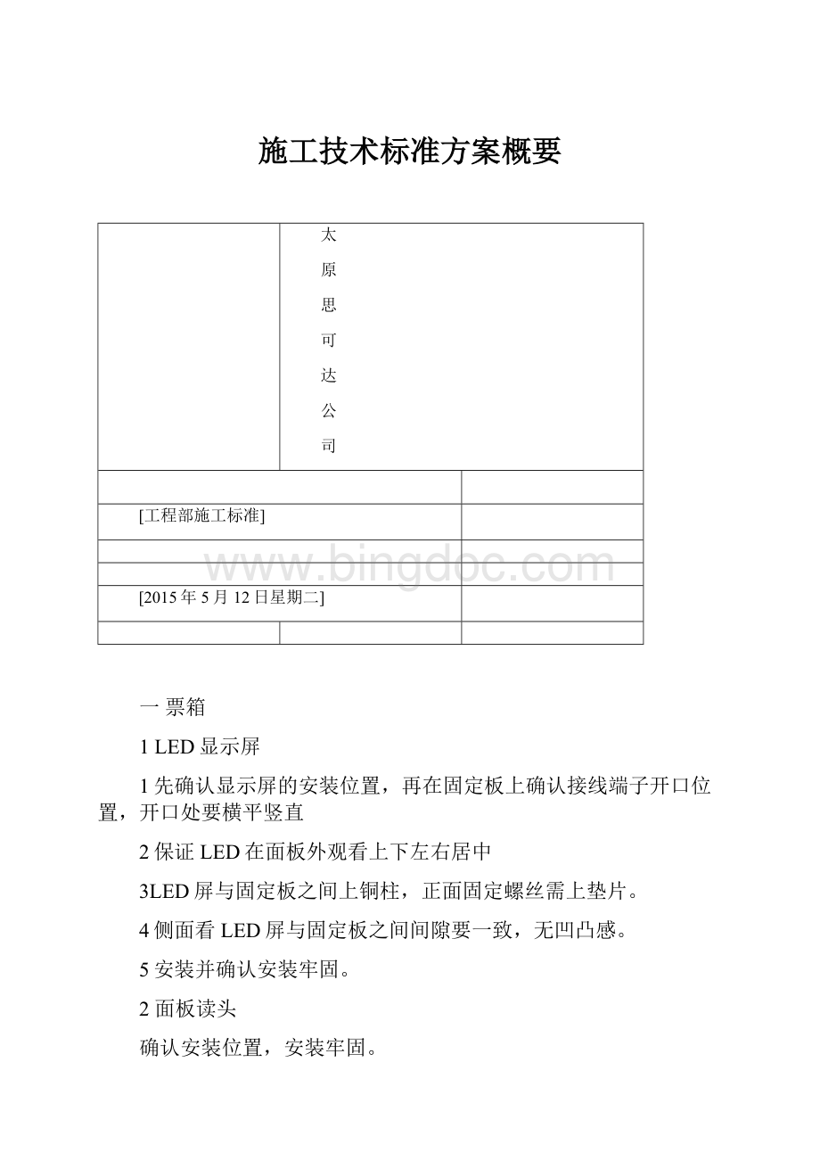 施工技术标准方案概要Word格式.docx_第1页