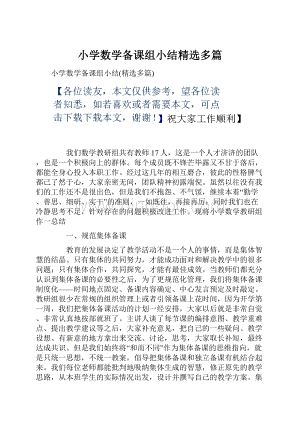 小学数学备课组小结精选多篇Word文档下载推荐.docx