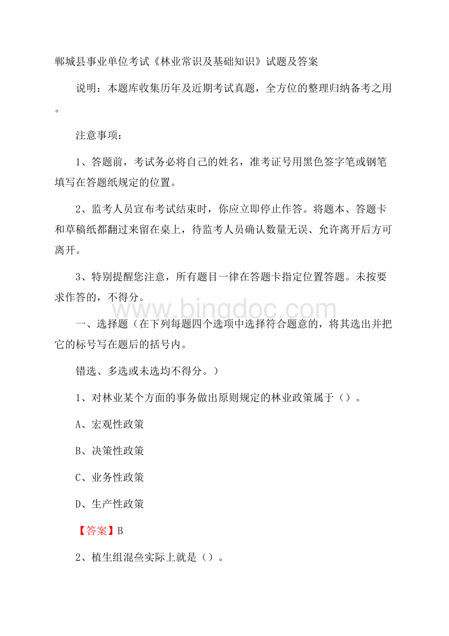 郸城县事业单位考试《林业常识及基础知识》试题及答案.docx_第1页