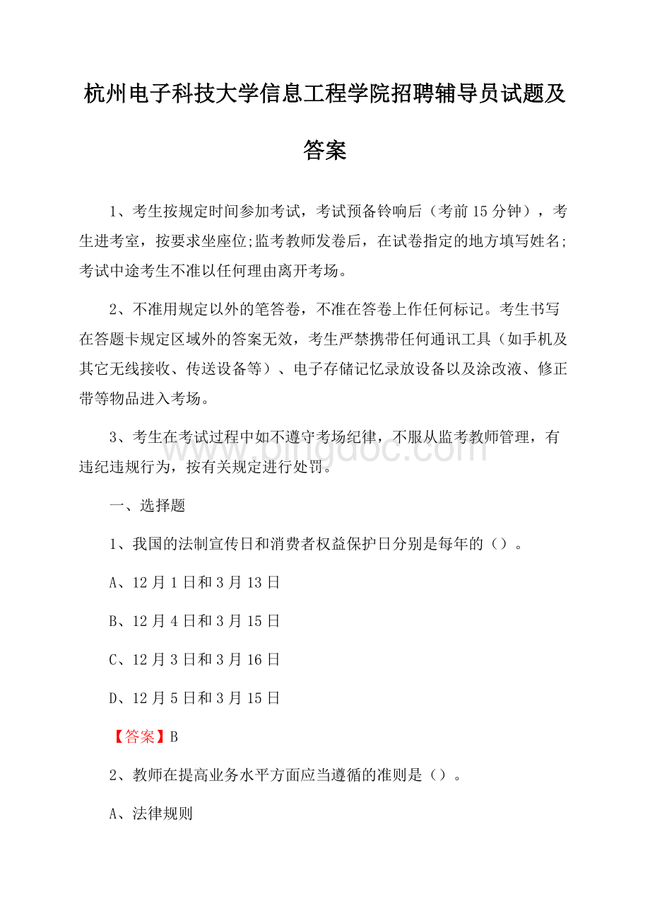 杭州电子科技大学信息工程学院招聘辅导员试题及答案.docx