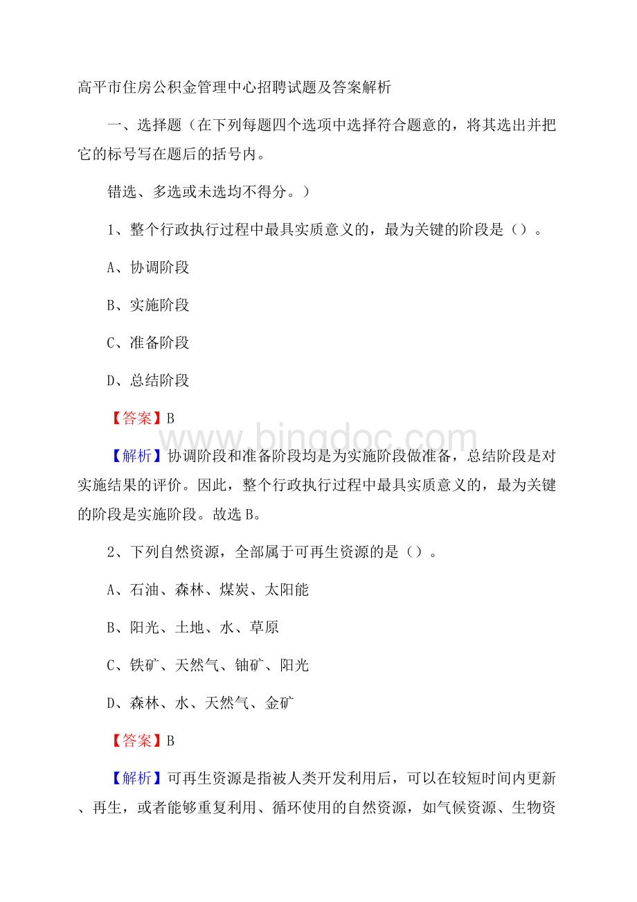 高平市住房公积金管理中心招聘试题及答案解析Word文件下载.docx_第1页