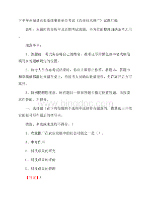 下半年赤城县农业系统事业单位考试《农业技术推广》试题汇编文档格式.docx