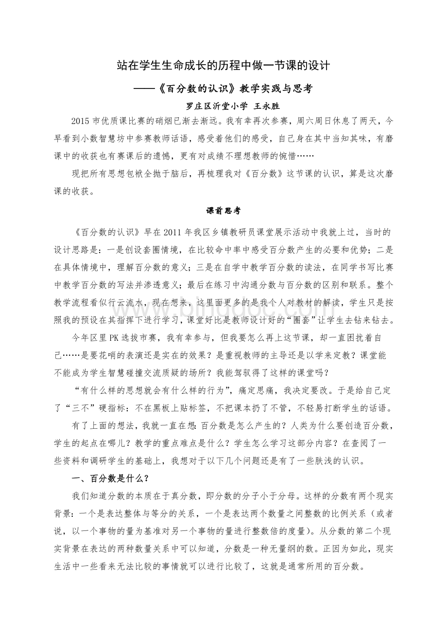 王永胜+六上《百分数意义》教学实录+反思Word格式文档下载.docx_第1页