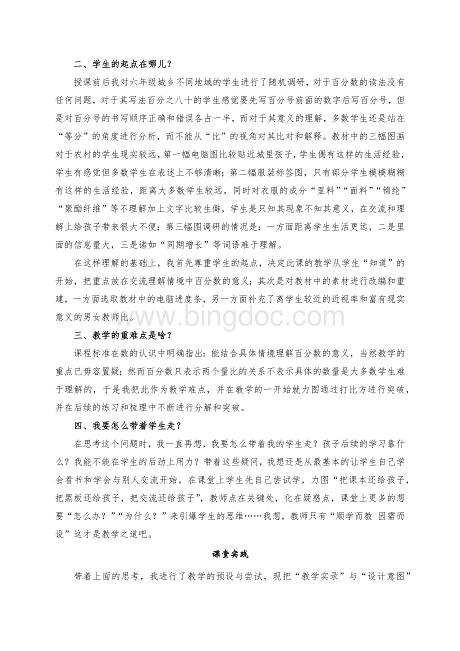王永胜+六上《百分数意义》教学实录+反思Word格式文档下载.docx_第2页