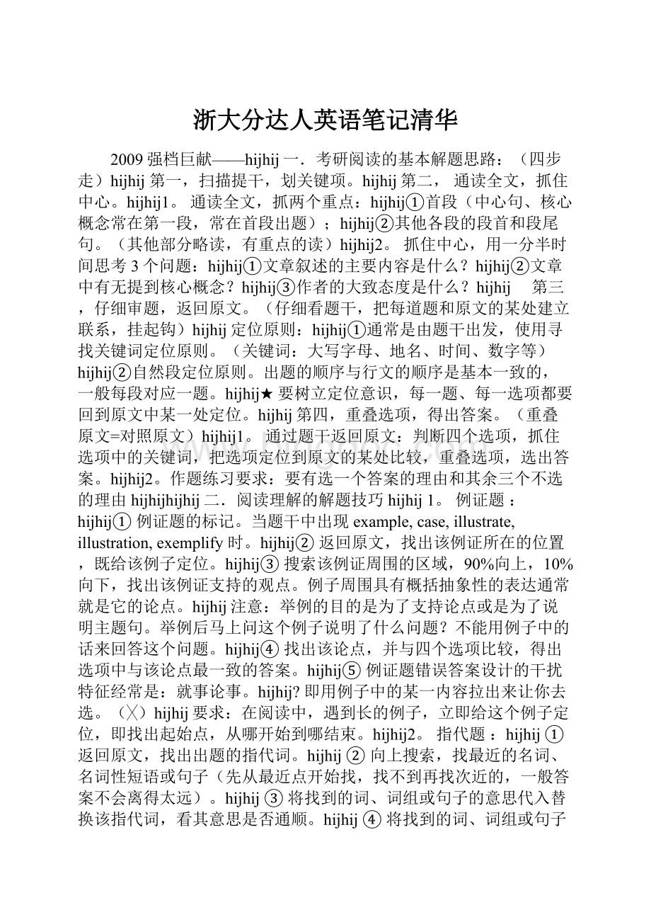 浙大分达人英语笔记清华Word格式.docx_第1页