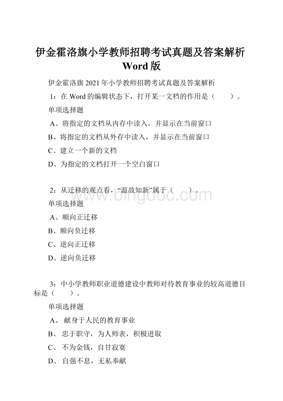 伊金霍洛旗小学教师招聘考试真题及答案解析Word版.docx_第1页