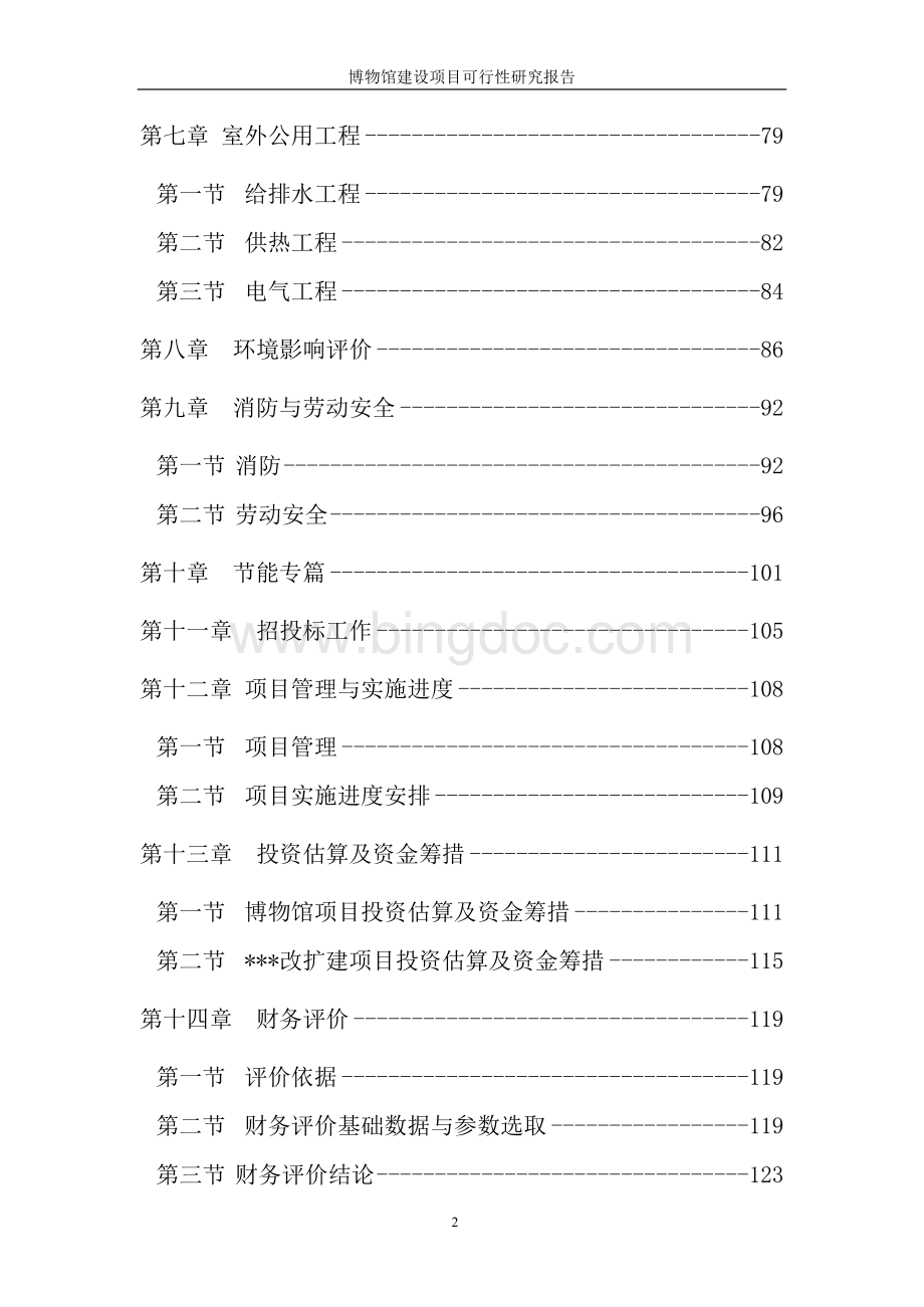 博物馆建设项目可行性研究报告.docx_第2页