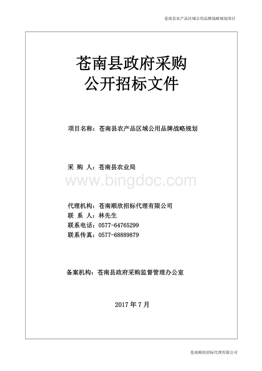 苍南县农产品区域公用品牌战略规划项目公开招标Word下载.doc