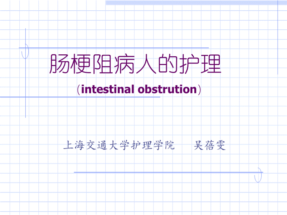 肠梗阻病人的护理PPT课件下载推荐.pptx