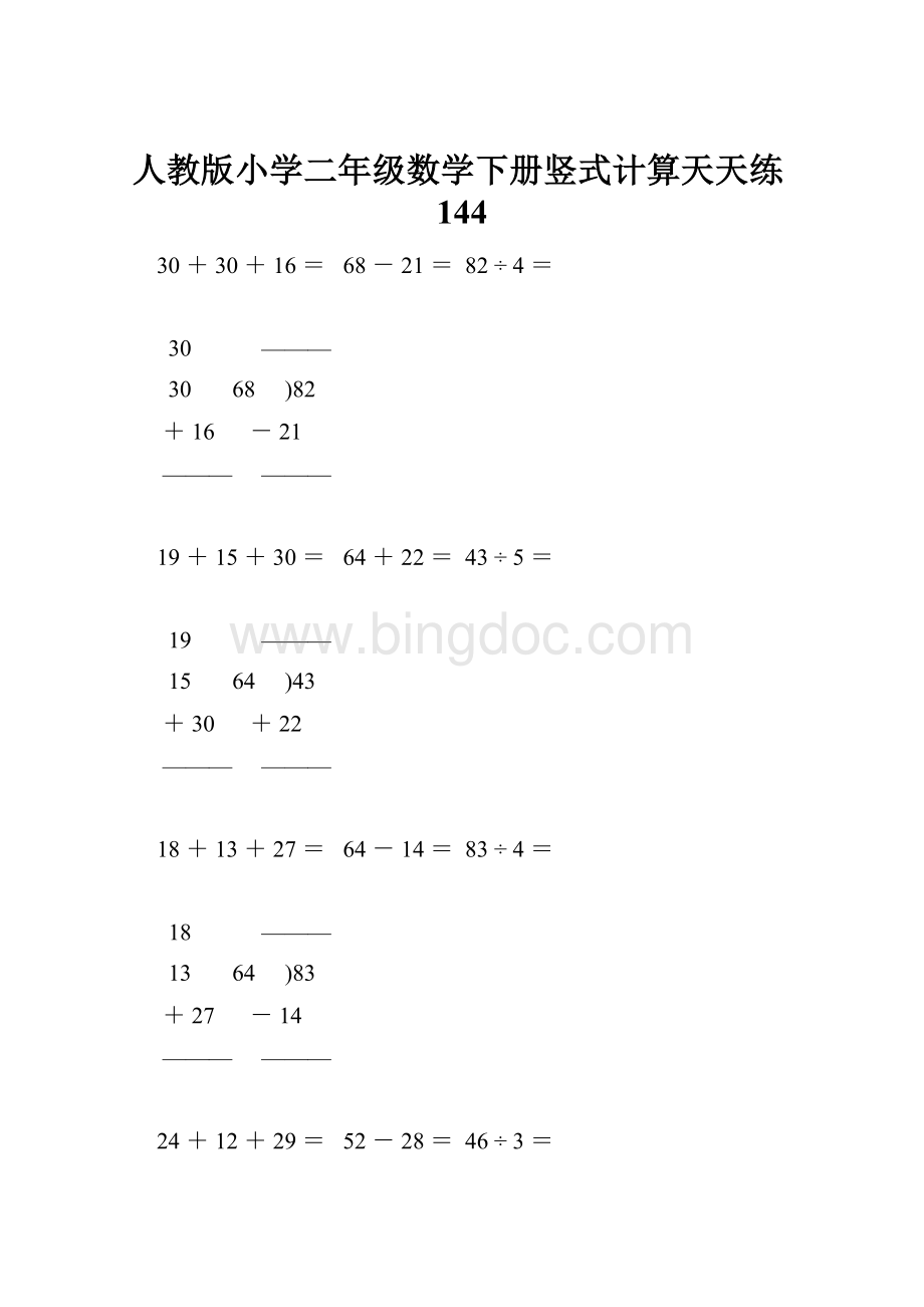 人教版小学二年级数学下册竖式计算天天练144.docx_第1页