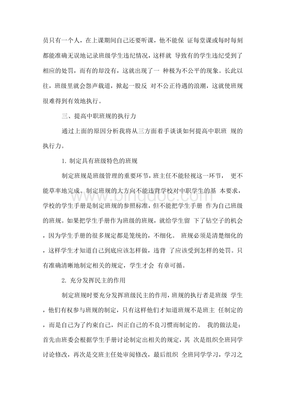 浅析如何提高中职班级规章制度的执行力.docx_第3页