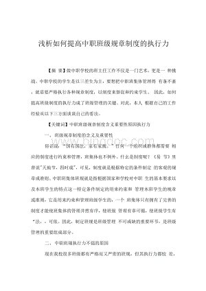 浅析如何提高中职班级规章制度的执行力Word格式.docx