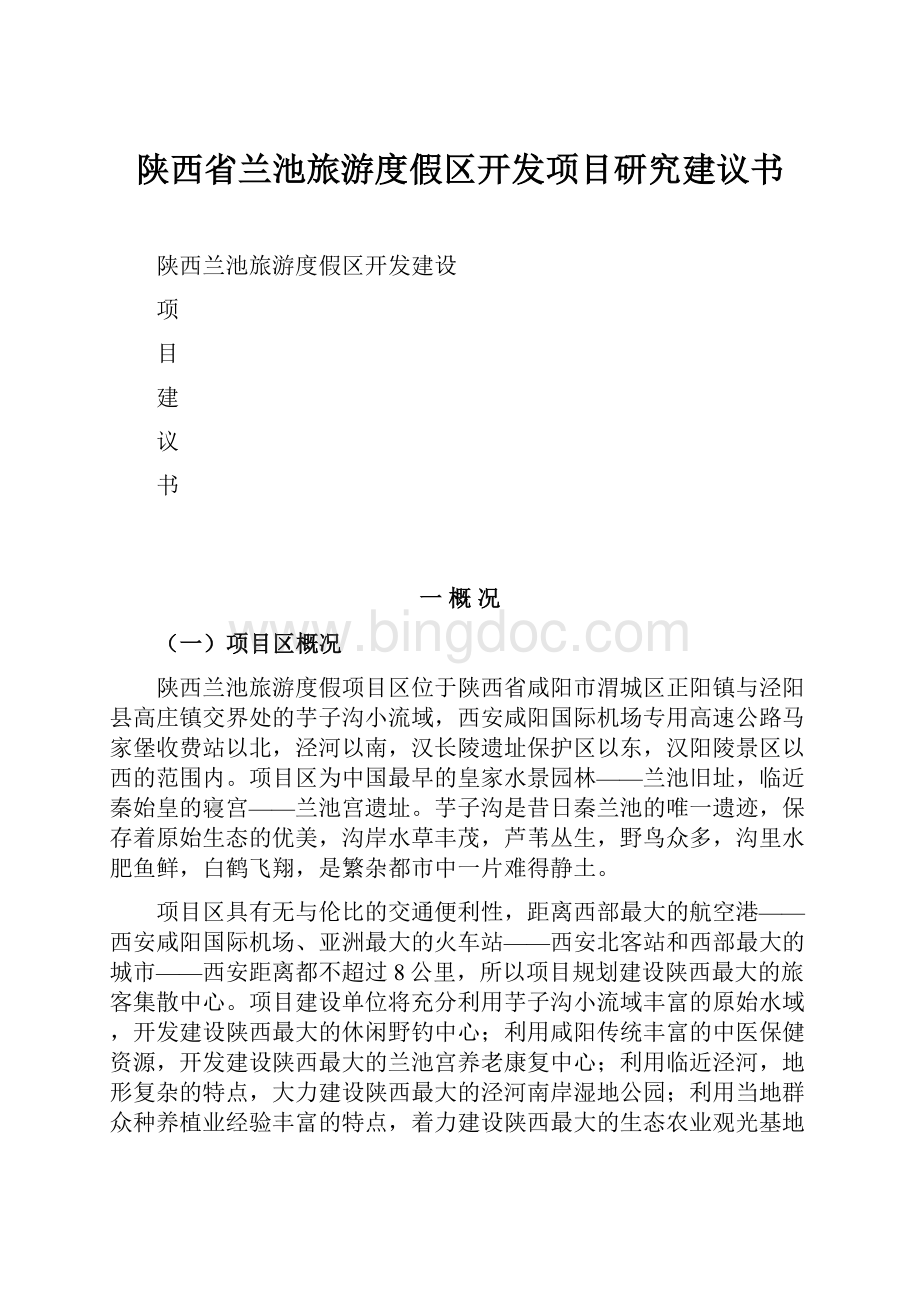 陕西省兰池旅游度假区开发项目研究建议书.docx_第1页