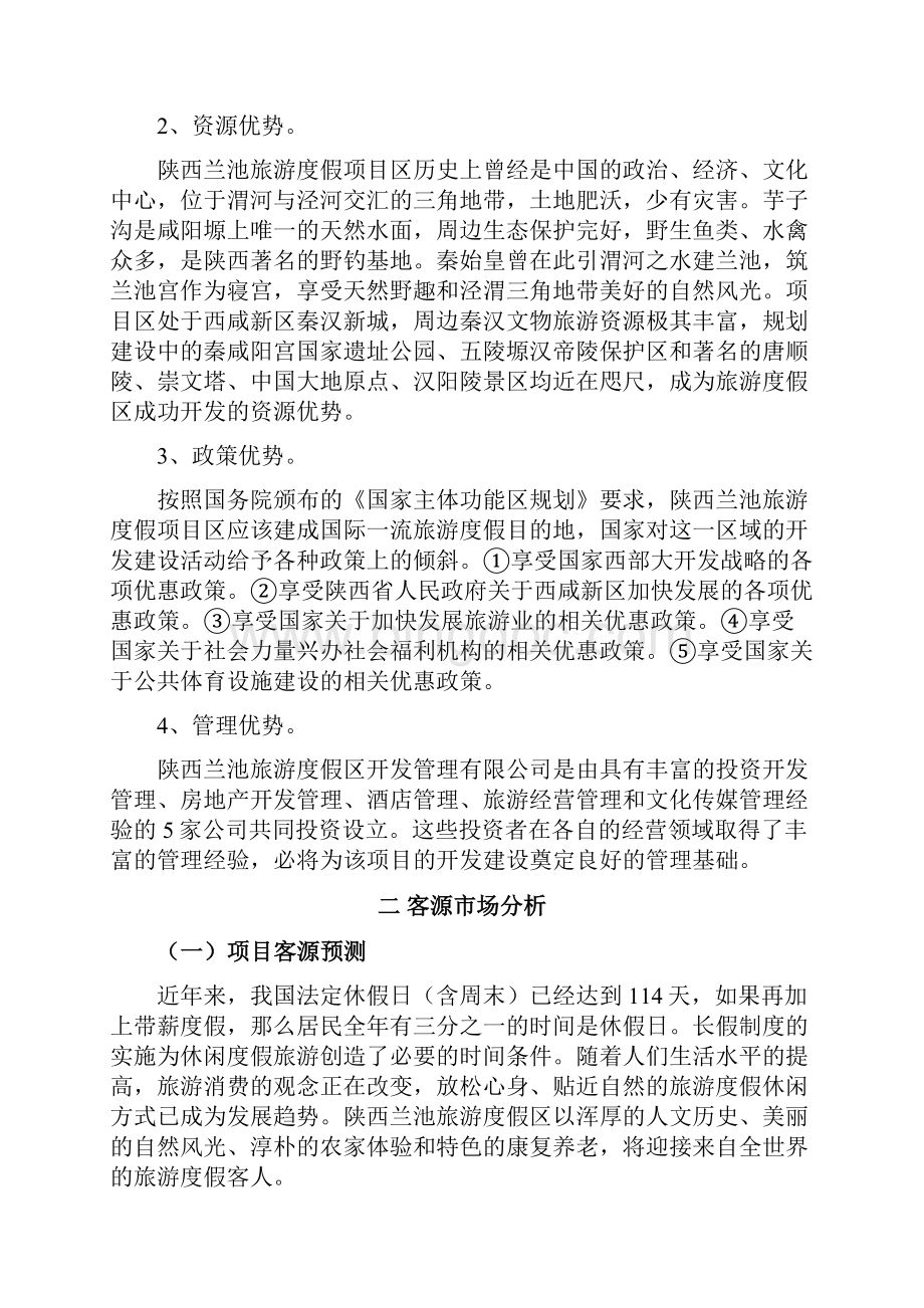 陕西省兰池旅游度假区开发项目研究建议书.docx_第3页