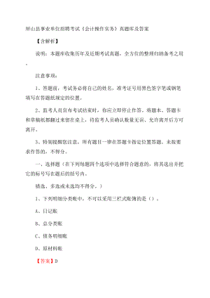 屏山县事业单位招聘考试《会计操作实务》真题库及答案含解析.docx