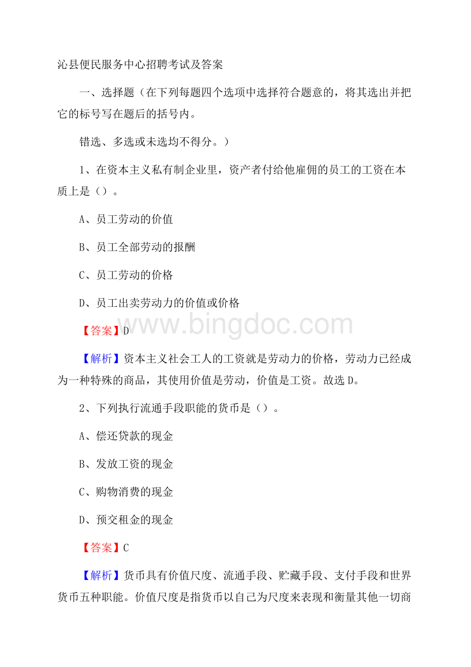 沁县便民服务中心招聘考试及答案.docx_第1页