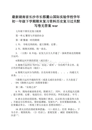 最新湖南省长沙市长郡麓山国际实验学校学年初一年级下学期期末复习资料历史复习过关默写卷无答案wor.docx