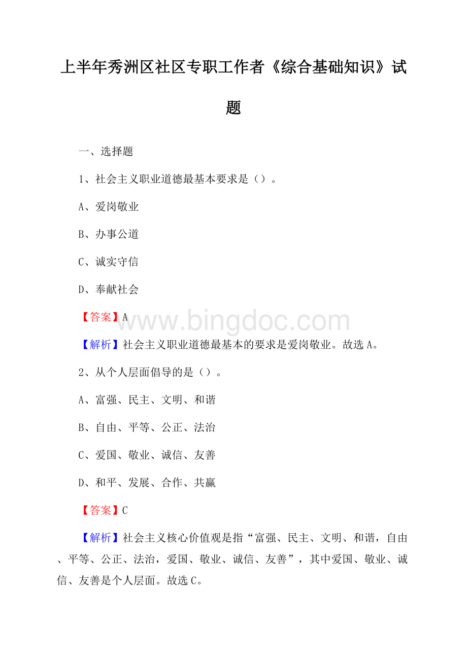 上半年秀洲区社区专职工作者《综合基础知识》试题Word文档格式.docx_第1页