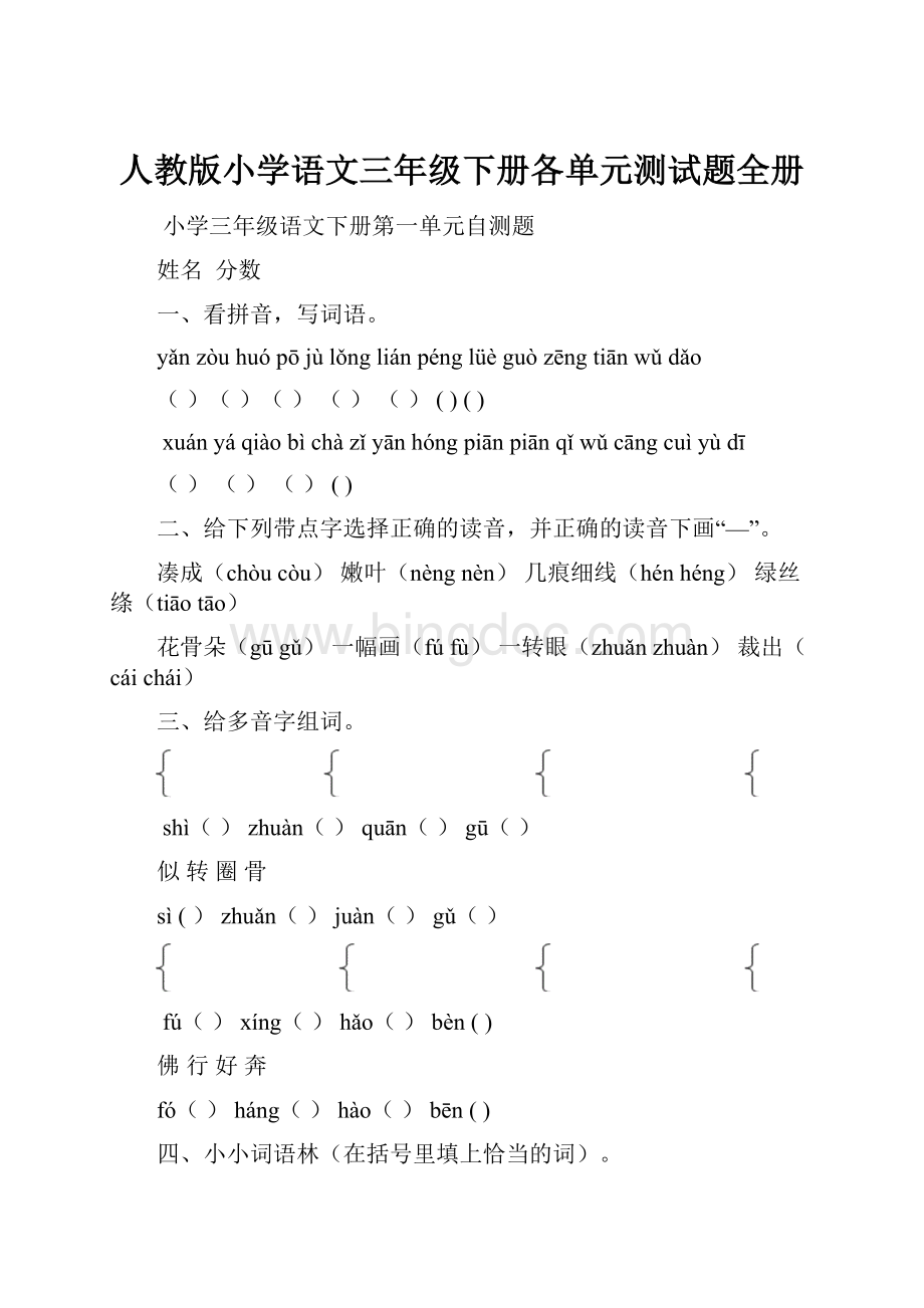 人教版小学语文三年级下册各单元测试题全册.docx_第1页