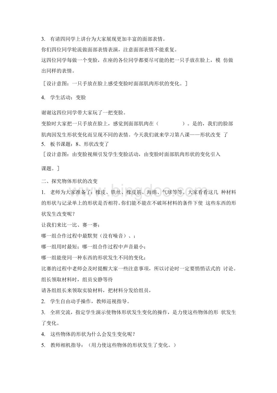 新苏教版二年级科学上册第三单元《8Word文档下载推荐.docx_第2页