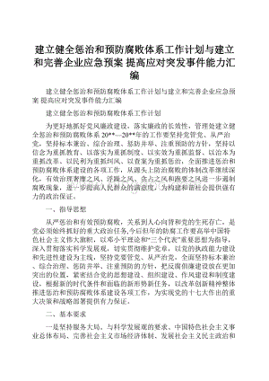 建立健全惩治和预防腐败体系工作计划与建立和完善企业应急预案 提高应对突发事件能力汇编Word格式文档下载.docx