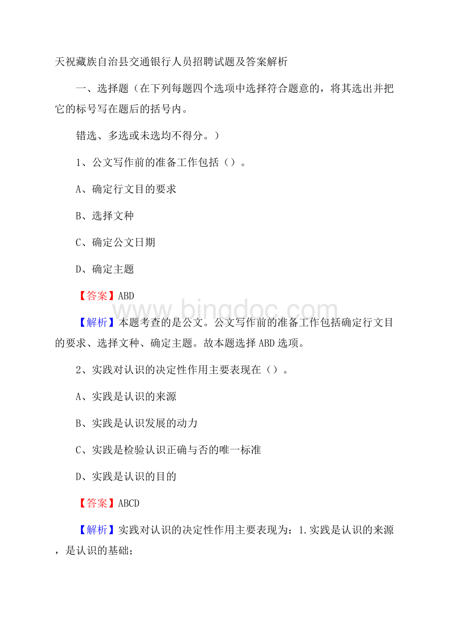 天祝藏族自治县交通银行人员招聘试题及答案解析Word文档格式.docx