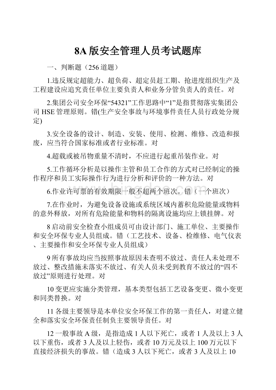 8A版安全管理人员考试题库Word文档下载推荐.docx_第1页