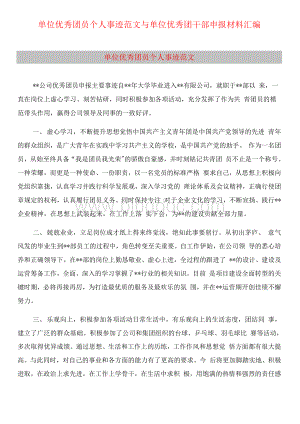 单位优秀团员个人事迹范文与单位优秀团干部申报材料汇编Word文档下载推荐.docx