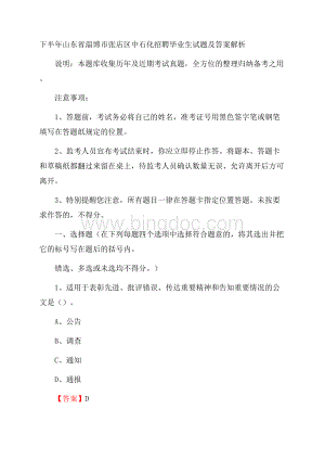 下半年山东省淄博市张店区中石化招聘毕业生试题及答案解析.docx