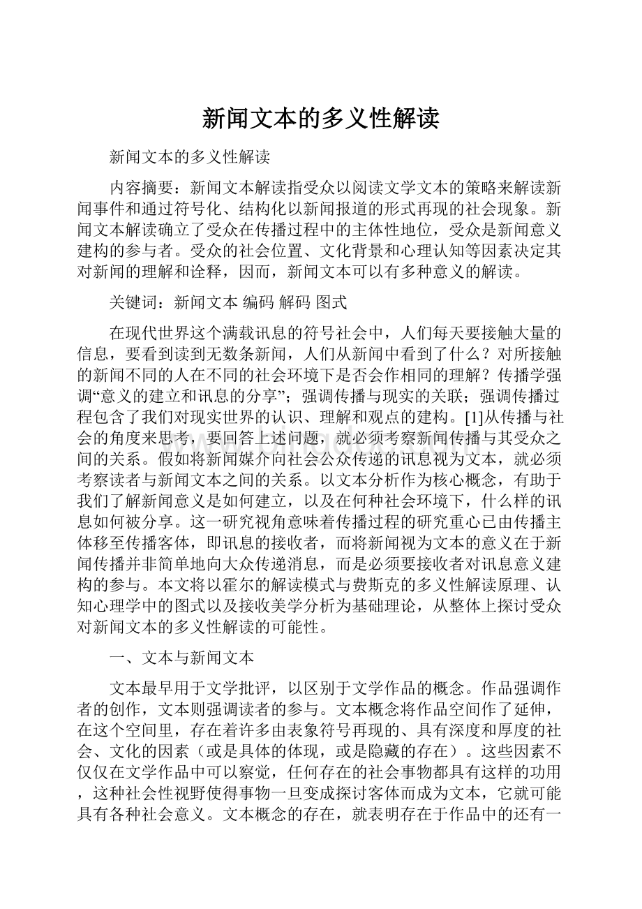 新闻文本的多义性解读.docx