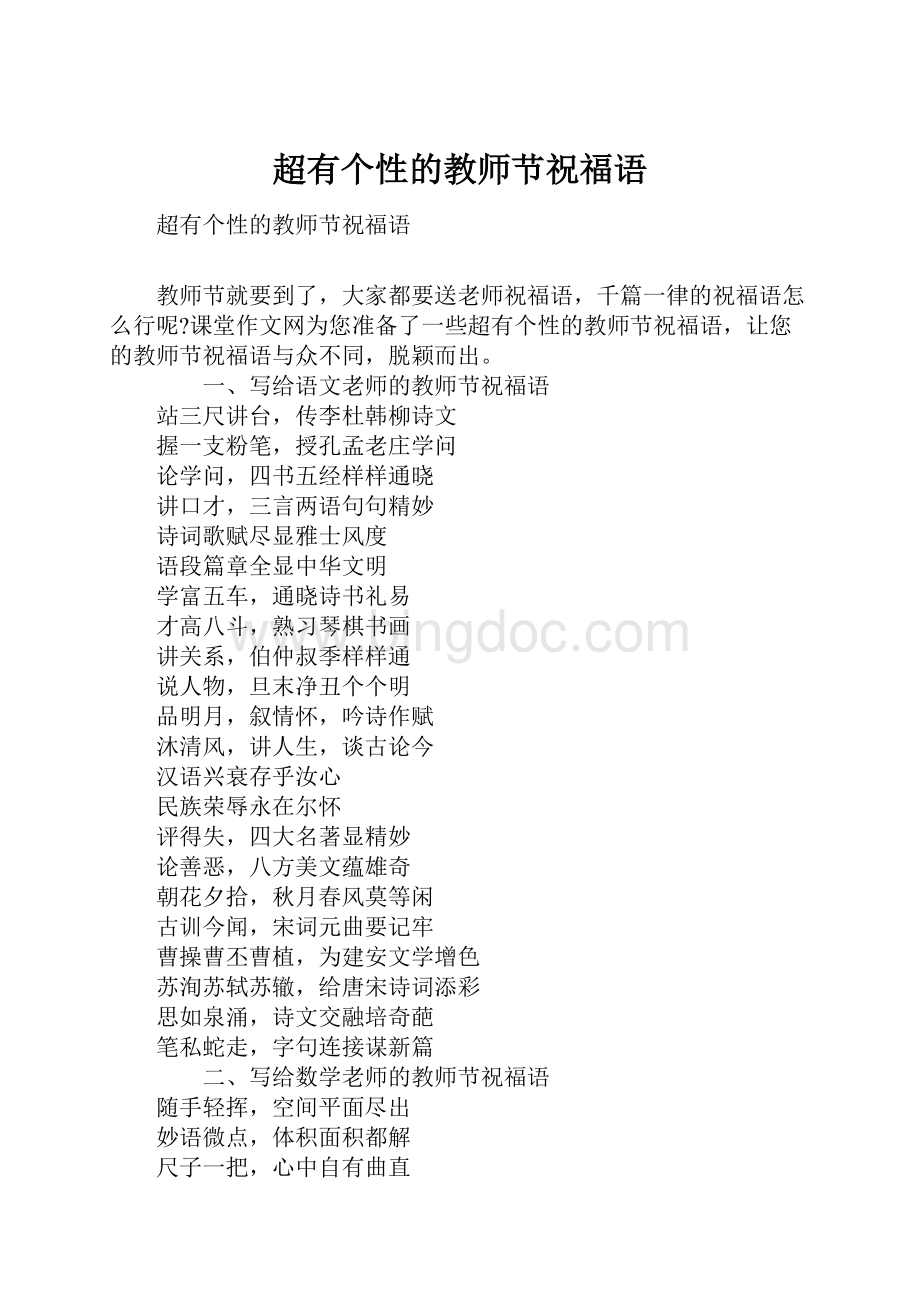 超有个性的教师节祝福语Word格式文档下载.docx_第1页