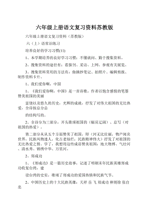 六年级上册语文复习资料苏教版.docx