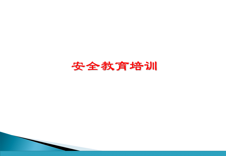 安全教育培训课件PPT(共-101张) (1).ppt