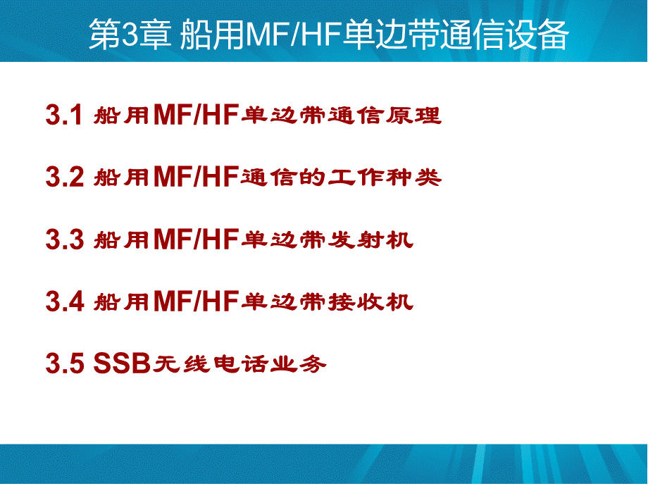 第3章-船用MFHF-单边带通信设备优质PPT.ppt_第2页