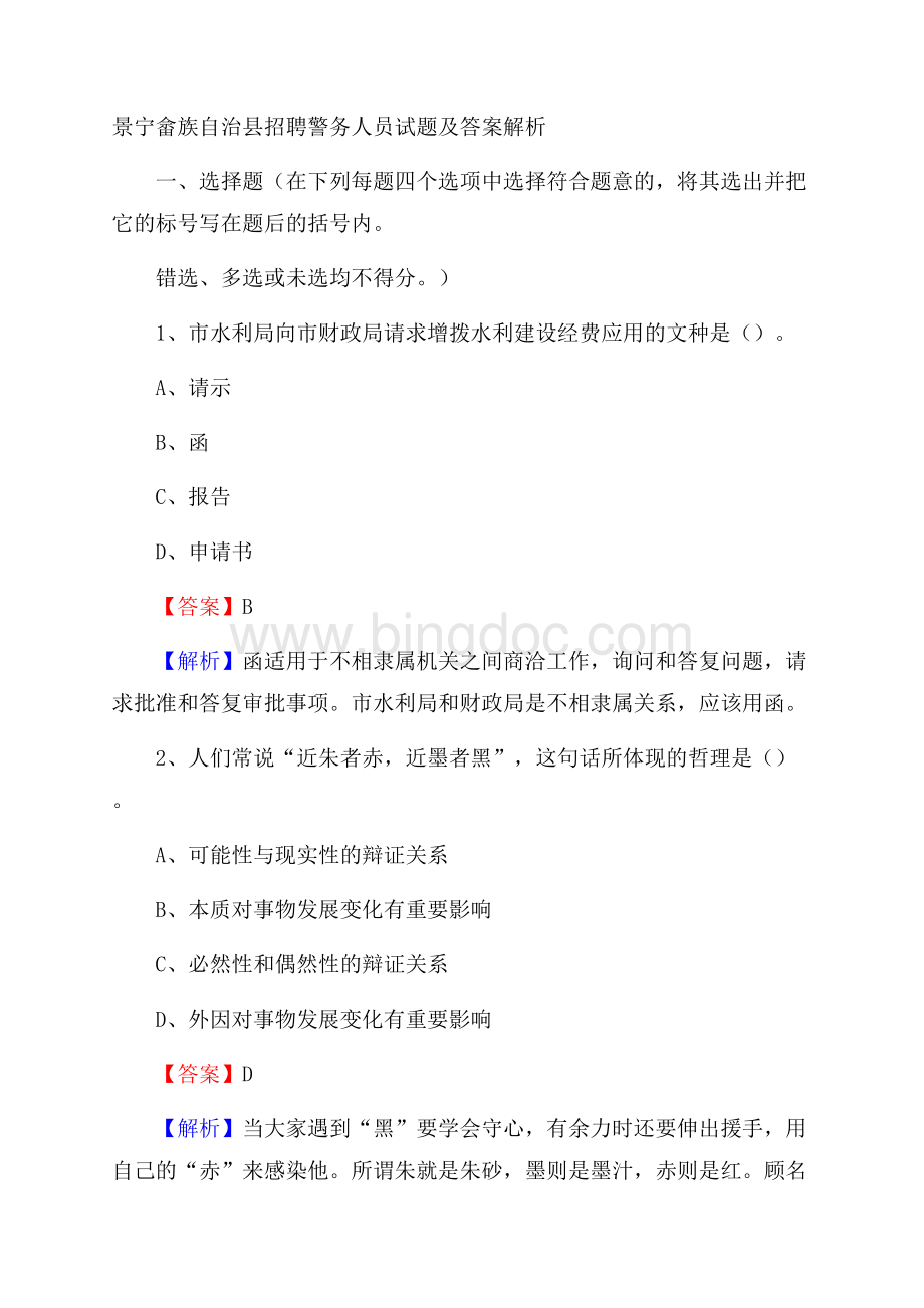 景宁畲族自治县招聘警务人员试题及答案解析.docx_第1页