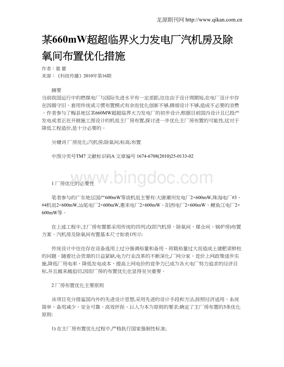 某660mW超超临界火力发电厂汽机房及除氧间布置Word下载.doc_第1页