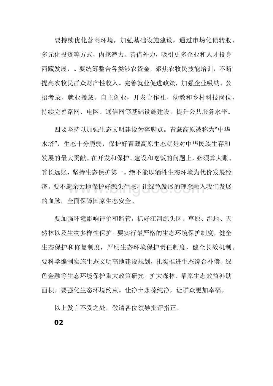 学习第七次西藏工作座谈会上的研讨发言3篇Word格式文档下载.docx_第3页