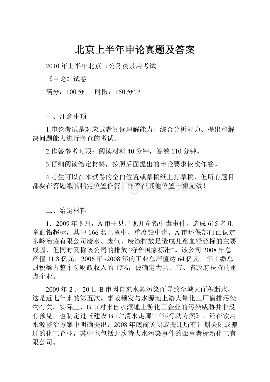 北京上半年申论真题及答案Word文档格式.docx_第1页