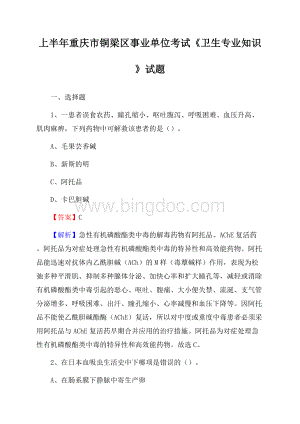 上半年重庆市铜梁区事业单位考试《卫生专业知识》试题.docx