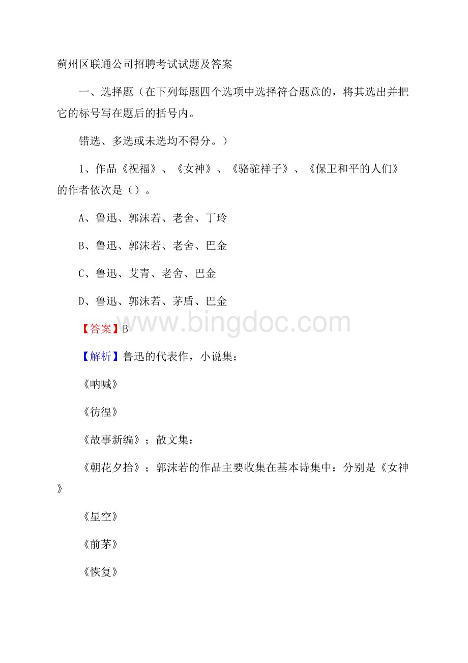 蓟州区联通公司招聘考试试题及答案Word文档格式.docx