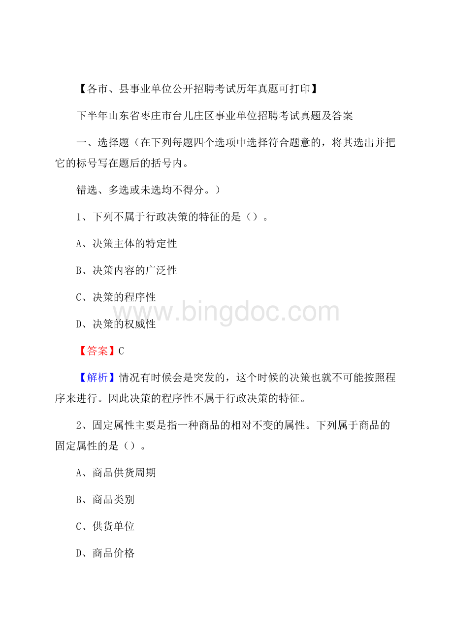 下半年山东省枣庄市台儿庄区事业单位招聘考试真题及答案.docx