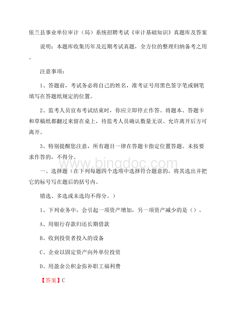 依兰县事业单位审计(局)系统招聘考试《审计基础知识》真题库及答案.docx_第1页