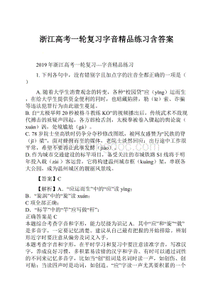 浙江高考一轮复习字音精品练习含答案.docx