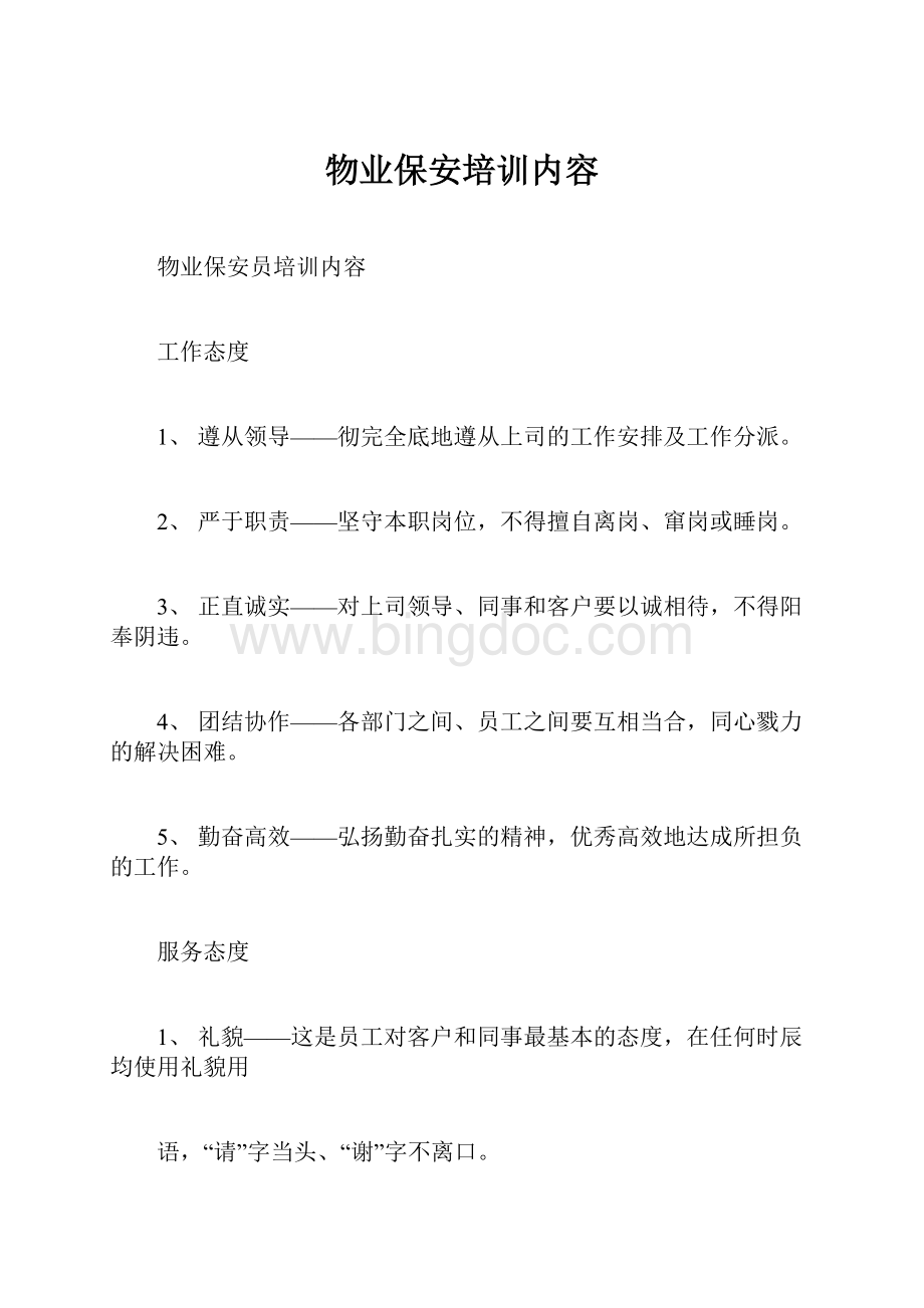 物业保安培训内容文档格式.docx_第1页