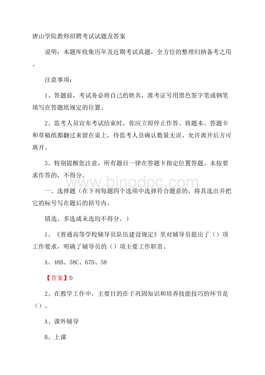 唐山学院教师招聘考试试题及答案.docx_第1页